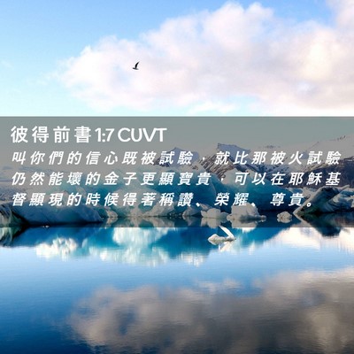 Picture 02 - 彼 得 前 書 1:7 CUVT - 叫 你 們 的 信 心 既 被 試 驗 ， 就 - Bible Verse Picture