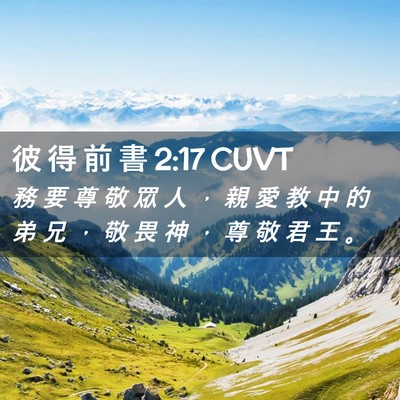 Picture 02 - 彼 得 前 書 2:17 CUVT - 務 要 尊 敬 眾 人 ， 親 愛 教 中 的 - Bible Verse Picture