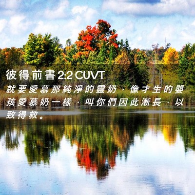 Picture 02 - 彼 得 前 書 2:2 CUVT - 就 要 愛 慕 那 純 淨 的 靈 奶 ， 像 - Bible Verse Picture