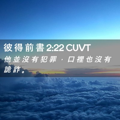 Picture 02 - 彼 得 前 書 2:22 CUVT - 他 並 沒 有 犯 罪 ， 口 裡 也 沒 有 - Bible Verse Picture
