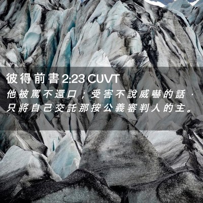 Picture 02 - 彼 得 前 書 2:23 CUVT - 他 被 罵 不 還 口 ； 受 害 不 說 威 - Bible Verse Picture