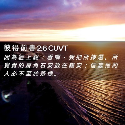 Picture 02 - 彼 得 前 書 2:6 CUVT - 因 為 經 上 說 ： 看 哪 ， 我 把 所 - Bible Verse Picture