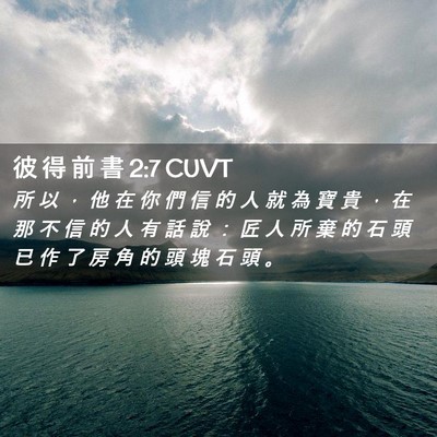 Picture 02 - 彼 得 前 書 2:7 CUVT - 所 以 ， 他 在 你 們 信 的 人 就 為 - Bible Verse Picture