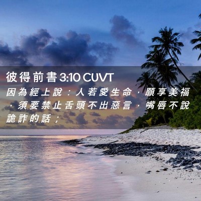 Picture 02 - 彼 得 前 書 3:10 CUVT - 因 為 經 上 說 ： 人 若 愛 生 命 ， - Bible Verse Picture