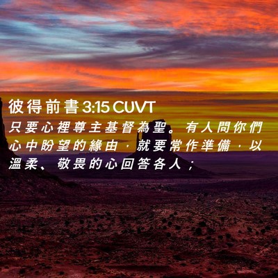 Picture 02 - 彼 得 前 書 3:15 CUVT - 只 要 心 裡 尊 主 基 督 為 聖 。 有 - Bible Verse Picture
