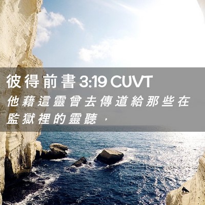 Picture 02 - 彼 得 前 書 3:19 CUVT - 他 藉 這 靈 曾 去 傳 道 給 那 些 在 - Bible Verse Picture