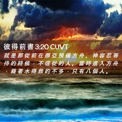 Picture 02 - 彼 得 前 書 3:20 CUVT - 就 是 那 從 前 在 挪 亞 預 備 方 舟 - Bible Verse Picture