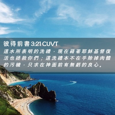 Picture 02 - 彼 得 前 書 3:21 CUVT - 這 水 所 表 明 的 洗 禮 ， 現 在 藉 - Bible Verse Picture
