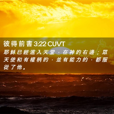 Picture 02 - 彼 得 前 書 3:22 CUVT - 耶 穌 已 經 進 入 天 堂 ， 在 神 的 - Bible Verse Picture