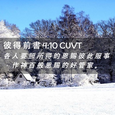 Picture 02 - 彼 得 前 書 4:10 CUVT - 各 人 要 照 所 得 的 恩 賜 彼 此 服 - Bible Verse Picture