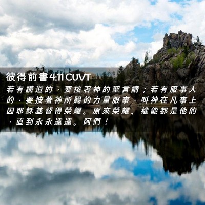 Picture 02 - 彼 得 前 書 4:11 CUVT - 若 有 講 道 的 ， 要 按 著 神 的 聖 - Bible Verse Picture