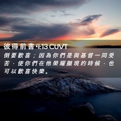 Picture 02 - 彼 得 前 書 4:13 CUVT - 倒 要 歡 喜 ； 因 為 你 們 是 與 基 - Bible Verse Picture