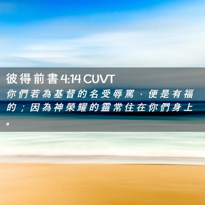 Picture 02 - 彼 得 前 書 4:14 CUVT - 你 們 若 為 基 督 的 名 受 辱 罵 ， - Bible Verse Picture