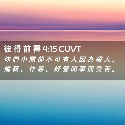 Picture 02 - 彼 得 前 書 4:15 CUVT - 你 們 中 間 卻 不 可 有 人 因 為 殺 - Bible Verse Picture