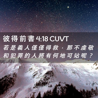 Picture 02 - 彼 得 前 書 4:18 CUVT - 若 是 義 人 僅 僅 得 救 ， 那 不 虔 - Bible Verse Picture