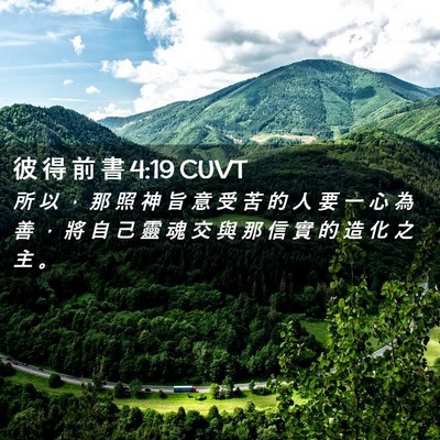 Picture 02 - 彼 得 前 書 4:19 CUVT - 所 以 ， 那 照 神 旨 意 受 苦 的 人 - Bible Verse Picture