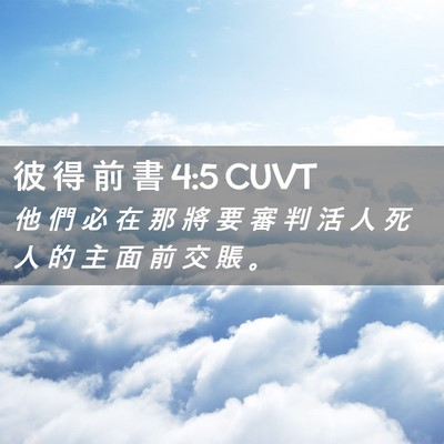 Picture 02 - 彼 得 前 書 4:5 CUVT - 他 們 必 在 那 將 要 審 判 活 人 死 - Bible Verse Picture