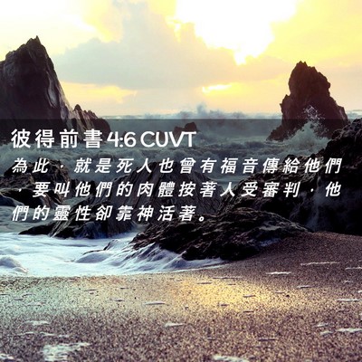 Picture 02 - 彼 得 前 書 4:6 CUVT - 為 此 ， 就 是 死 人 也 曾 有 福 音 - Bible Verse Picture