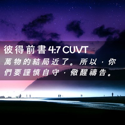 Picture 02 - 彼 得 前 書 4:7 CUVT - 萬 物 的 結 局 近 了 。 所 以 ， 你 - Bible Verse Picture
