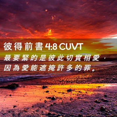 Picture 02 - 彼 得 前 書 4:8 CUVT - 最 要 緊 的 是 彼 此 切 實 相 愛 ， - Bible Verse Picture
