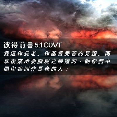 Picture 02 - 彼 得 前 書 5:1 CUVT - 我 這 作 長 老 、 作 基 督 受 苦 的 - Bible Verse Picture