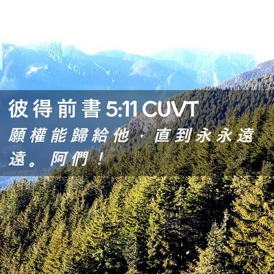 Picture 02 - 彼 得 前 書 5:11 CUVT - 願 權 能 歸 給 他 ， 直 到 永 永 遠 - Bible Verse Picture