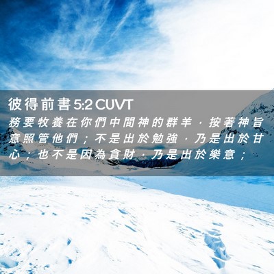Picture 02 - 彼 得 前 書 5:2 CUVT - 務 要 牧 養 在 你 們 中 間 神 的 群 - Bible Verse Picture