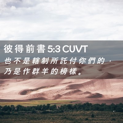 Picture 02 - 彼 得 前 書 5:3 CUVT - 也 不 是 轄 制 所 託 付 你 們 的 ， - Bible Verse Picture