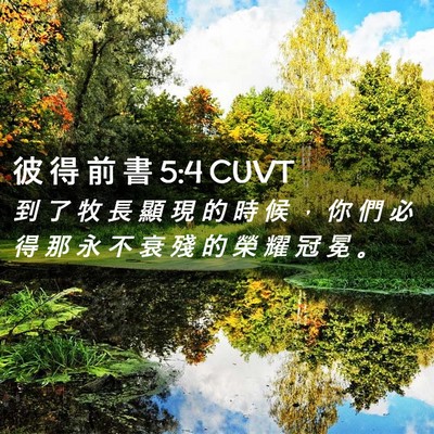 Picture 02 - 彼 得 前 書 5:4 CUVT - 到 了 牧 長 顯 現 的 時 候 ， 你 們 - Bible Verse Picture