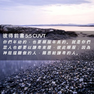 Picture 02 - 彼 得 前 書 5:5 CUVT - 你 們 年 幼 的 ， 也 要 順 服 年 長 - Bible Verse Picture
