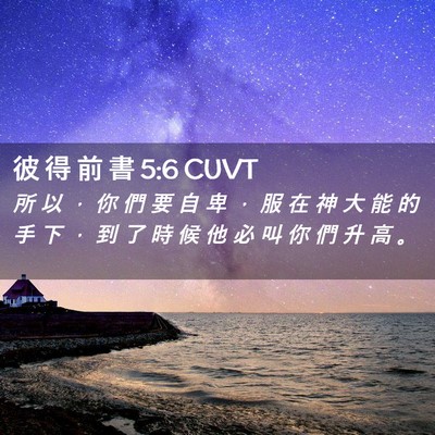 Picture 02 - 彼 得 前 書 5:6 CUVT - 所 以 ， 你 們 要 自 卑 ， 服 在 神 - Bible Verse Picture