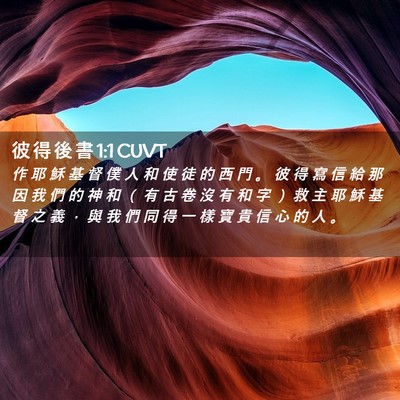 Picture 02 - 彼 得 後 書 1:1 CUVT - 作 耶 穌 基 督 僕 人 和 使 徒 的 西 - Bible Verse Picture
