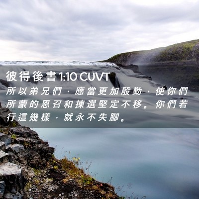Picture 02 - 彼 得 後 書 1:10 CUVT - 所 以 弟 兄 們 ， 應 當 更 加 殷 勤 - Bible Verse Picture