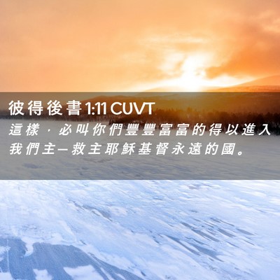Picture 02 - 彼 得 後 書 1:11 CUVT - 這 樣 ， 必 叫 你 們 豐 豐 富 富 的 - Bible Verse Picture
