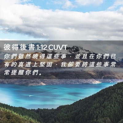 Picture 02 - 彼 得 後 書 1:12 CUVT - 你 們 雖 然 曉 得 這 些 事 ， 並 且 - Bible Verse Picture
