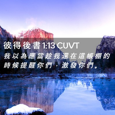 Picture 02 - 彼 得 後 書 1:13 CUVT - 我 以 為 應 當 趁 我 還 在 這 帳 棚 - Bible Verse Picture
