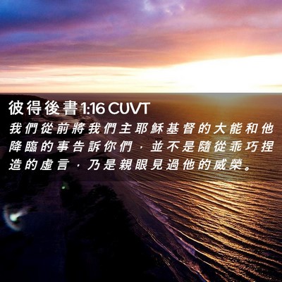 Picture 02 - 彼 得 後 書 1:16 CUVT - 我 們 從 前 將 我 們 主 耶 穌 基 督 - Bible Verse Picture