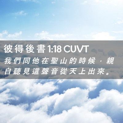 Picture 02 - 彼 得 後 書 1:18 CUVT - 我 們 同 他 在 聖 山 的 時 候 ， 親 - Bible Verse Picture
