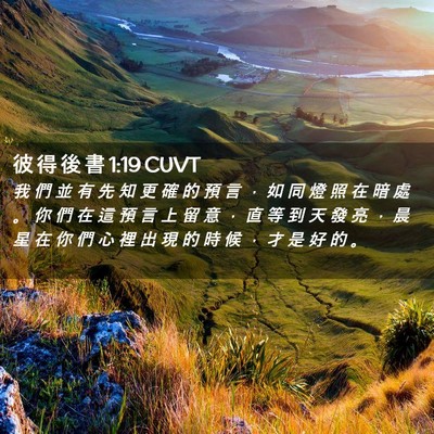 Picture 02 - 彼 得 後 書 1:19 CUVT - 我 們 並 有 先 知 更 確 的 預 言 ， - Bible Verse Picture