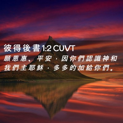 Picture 02 - 彼 得 後 書 1:2 CUVT - 願 恩 惠 、 平 安 ， 因 你 們 認 識 - Bible Verse Picture
