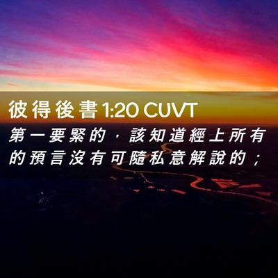Picture 02 - 彼 得 後 書 1:20 CUVT - 第 一 要 緊 的 ， 該 知 道 經 上 所 - Bible Verse Picture