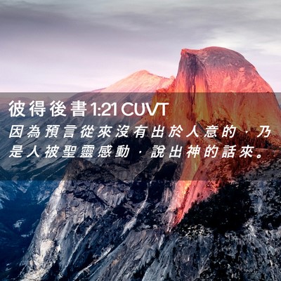Picture 02 - 彼 得 後 書 1:21 CUVT - 因 為 預 言 從 來 沒 有 出 於 人 意 - Bible Verse Picture