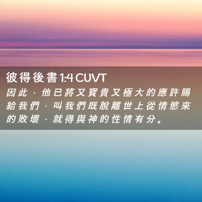Picture 02 - 彼 得 後 書 1:4 CUVT - 因 此 ， 他 已 將 又 寶 貴 又 極 大 - Bible Verse Picture