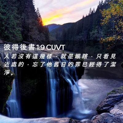 Picture 02 - 彼 得 後 書 1:9 CUVT - 人 若 沒 有 這 幾 樣 ， 就 是 眼 瞎 - Bible Verse Picture