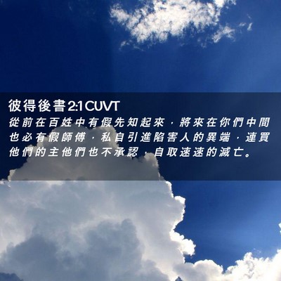 Picture 02 - 彼 得 後 書 2:1 CUVT - 從 前 在 百 姓 中 有 假 先 知 起 來 - Bible Verse Picture