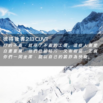 Picture 02 - 彼 得 後 書 2:13 CUVT - 行 的 不 義 ， 就 得 了 不 義 的 工 - Bible Verse Picture