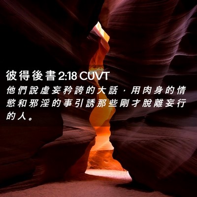 Picture 02 - 彼 得 後 書 2:18 CUVT - 他 們 說 虛 妄 矜 誇 的 大 話 ， 用 - Bible Verse Picture