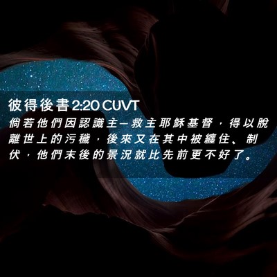 Picture 02 - 彼 得 後 書 2:20 CUVT - 倘 若 他 們 因 認 識 主 ─ 救 主 耶 - Bible Verse Picture
