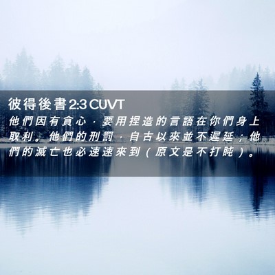 Picture 02 - 彼 得 後 書 2:3 CUVT - 他 們 因 有 貪 心 ， 要 用 捏 造 的 - Bible Verse Picture