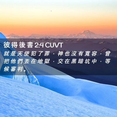 Picture 02 - 彼 得 後 書 2:4 CUVT - 就 是 天 使 犯 了 罪 ， 神 也 沒 有 - Bible Verse Picture